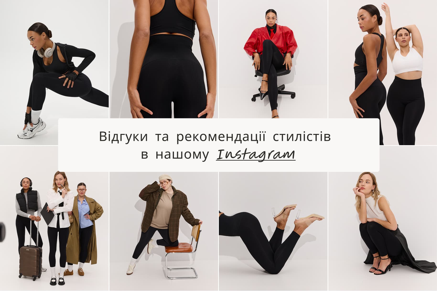 Відгуки та рекомендації стилістів в нашому Instagram